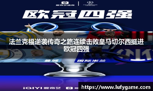 法兰克福逆袭传奇之路连续击败皇马切尔西挺进欧冠四强
