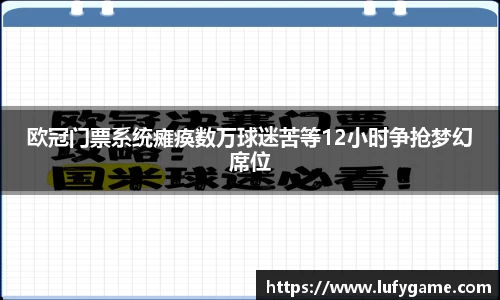 欧冠门票系统瘫痪数万球迷苦等12小时争抢梦幻席位