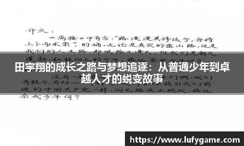 田宇翔的成长之路与梦想追逐：从普通少年到卓越人才的蜕变故事