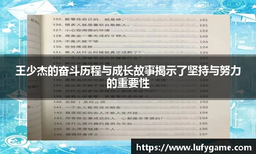 王少杰的奋斗历程与成长故事揭示了坚持与努力的重要性