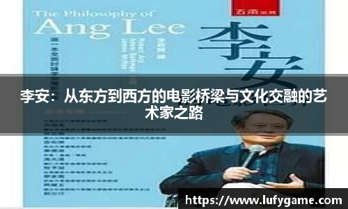 李安：从东方到西方的电影桥梁与文化交融的艺术家之路