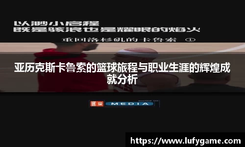 亚历克斯卡鲁索的篮球旅程与职业生涯的辉煌成就分析