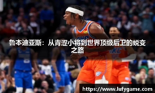 鲁本迪亚斯：从青涩小将到世界顶级后卫的蜕变之路