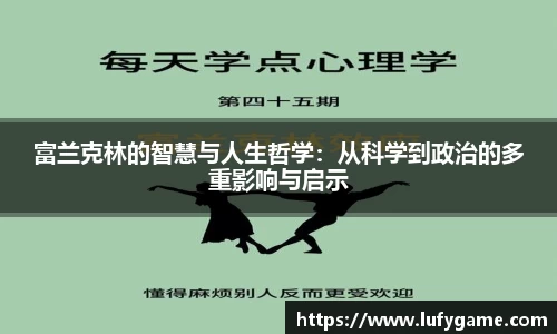 富兰克林的智慧与人生哲学：从科学到政治的多重影响与启示