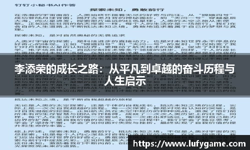 李添荣的成长之路：从平凡到卓越的奋斗历程与人生启示