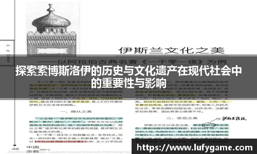 探索索博斯洛伊的历史与文化遗产在现代社会中的重要性与影响