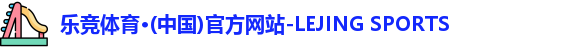 乐竞体育